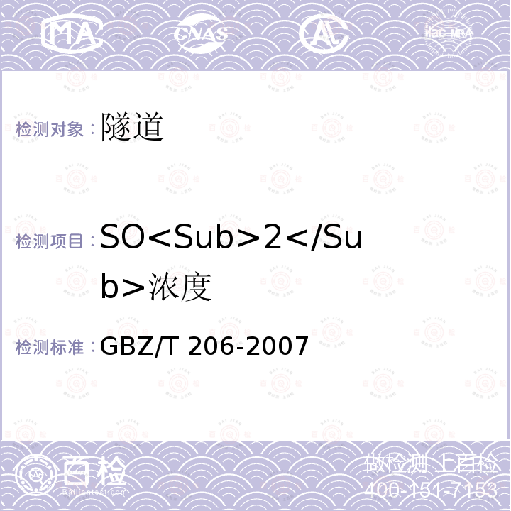 SO<Sub>2</Sub>浓度 GBZ/T 206-2007 密闭空间直读式仪器气体检测规范