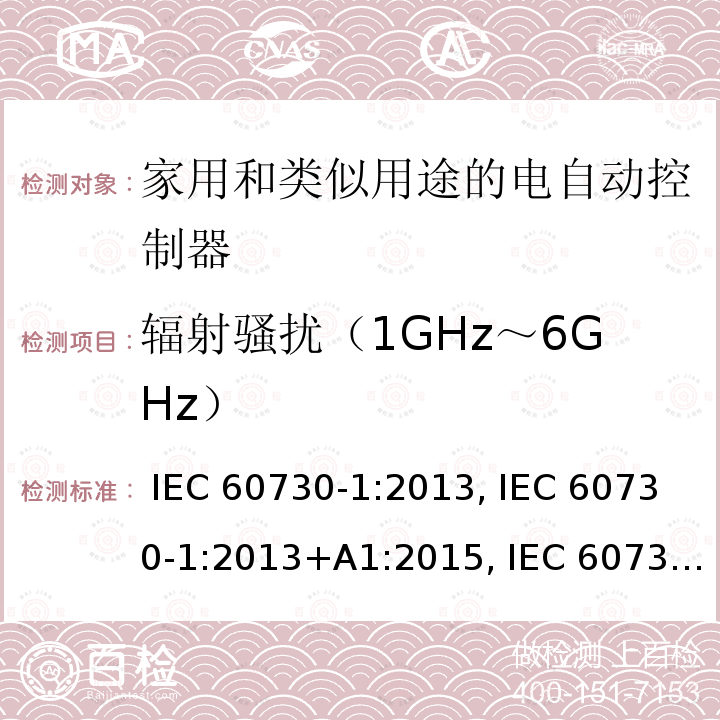 辐射骚扰（1GHz～6GHz） IEC 60730-1-2013 家用和类似用途电自动控制器 第1部分:通用要求