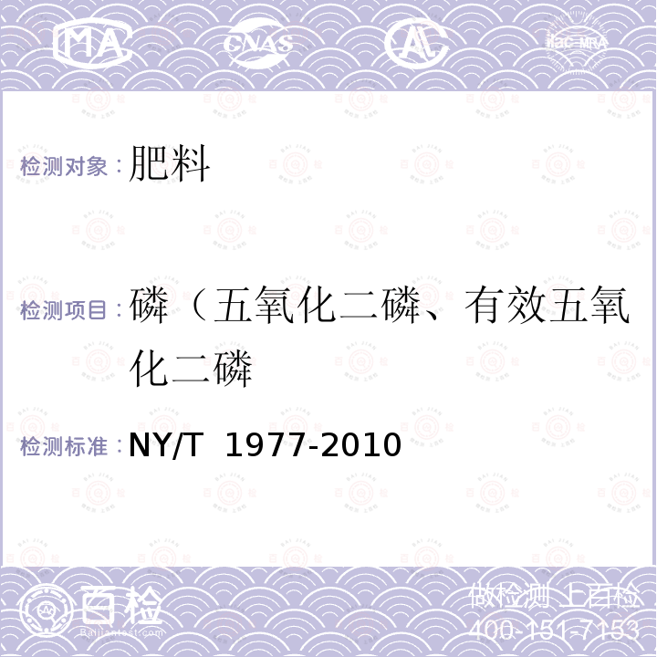 磷（五氧化二磷、有效五氧化二磷 NY/T 1977-2010 水溶肥料 总氮、磷、钾含量的测定