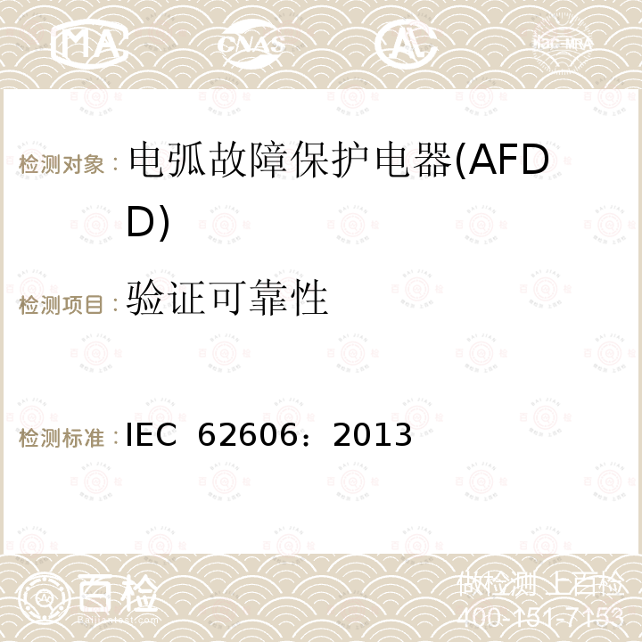 验证可靠性 《电弧故障保护电器(AFDD)的一般要求》 IEC 62606：2013