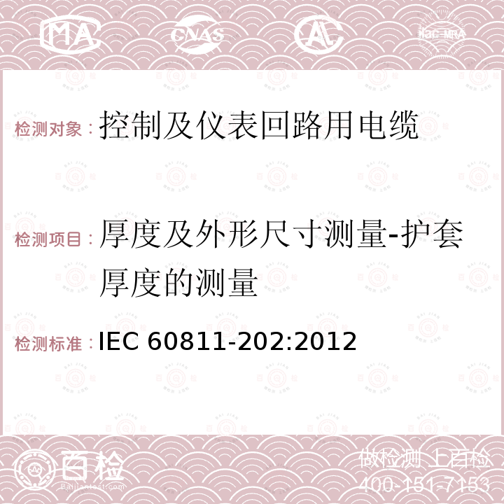 厚度及外形尺寸测量-护套厚度的测量 电缆和光缆非金属材料的试验方法-通用试验 护套厚度的测量 IEC60811-202:2012