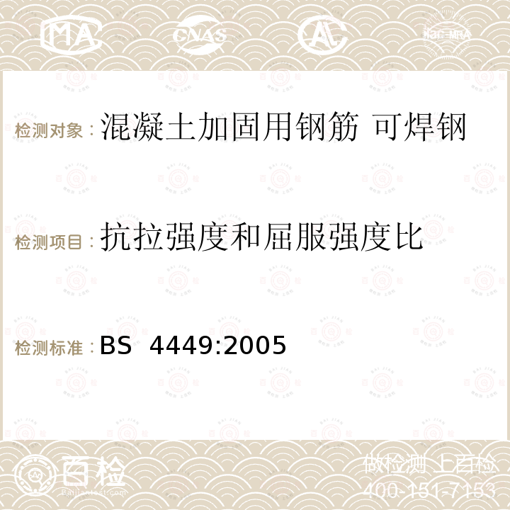 抗拉强度和屈服强度比 混凝土加固用钢筋 可焊钢筋 棒材、卷材和开卷产品 规范 BS 4449:2005