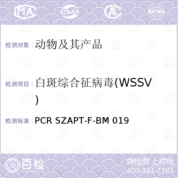 白斑综合征病毒(WSSV) PCR SZAPT-F-BM 019 白斑病检测  —实时荧光PCR SZAPT-F-BM019