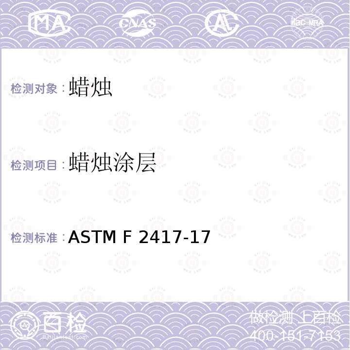 蜡烛涂层 蜡烛-消防安全标准规范 ASTM F2417-17