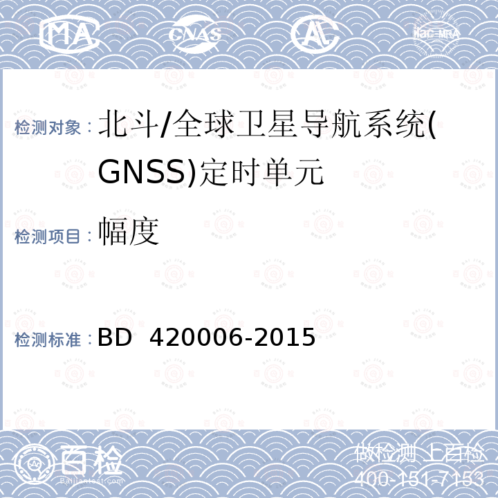 幅度 20006-2015 北斗/全球卫星导航系统（GNSS）定时单元性能要求及测试方法  BD 4