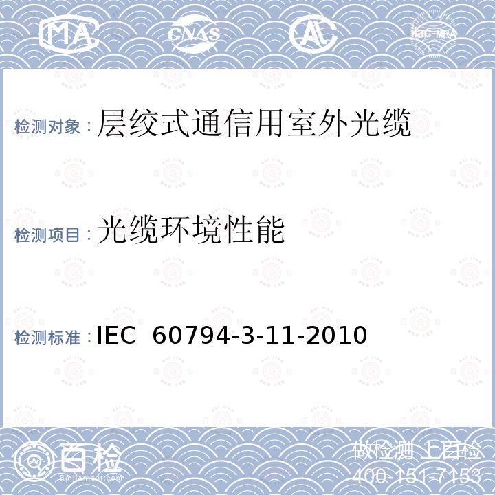 光缆环境性能 光缆.第3-11部分:室外光缆.管道和直埋单模光纤光缆详细规范 IEC 60794-3-11-2010