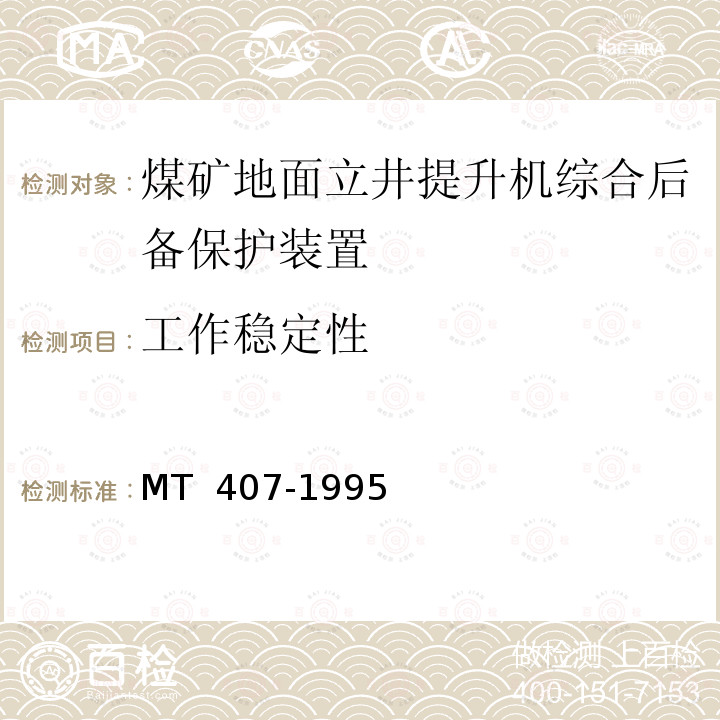 工作稳定性 《煤矿地面立井提升机综合后备保护装置通用技术条件》 MT 407-1995