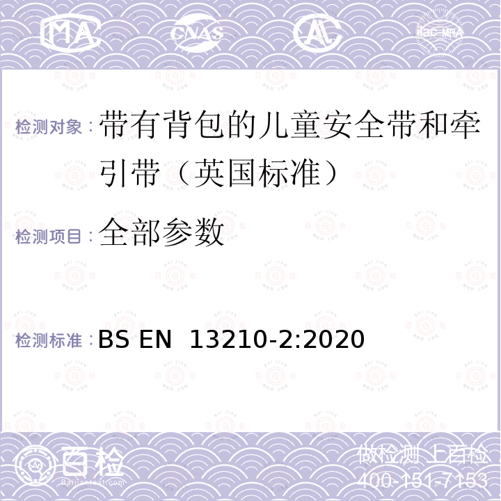 全部参数 BS EN 13210-2:2020 儿童护理用品-第二部分 带有背包的儿童安全带和牵引带-安全要求和测试方法 