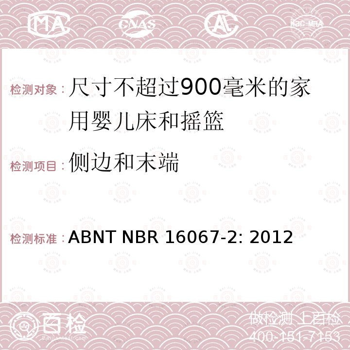 侧边和末端 ABNT NBR 16067-2: 2012 家具 - 尺寸不超过900毫米的家用婴儿床和摇篮 第二部分：测试方法 ABNT NBR16067-2: 2012