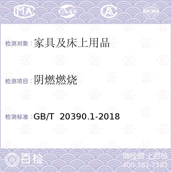 阴燃燃烧 GB/T 20390.1-2018 纺织品 床上用品可点燃性的评定 第1部分:香烟为点火源