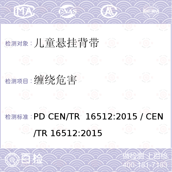 缠绕危害 PD CEN/TR  16512:2015 / CEN/TR 16512:2015 儿童使用和护理用品—儿童悬挂背带安全指南 PD CEN/TR 16512:2015 / CEN/TR 16512:2015