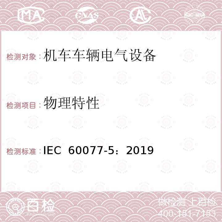 物理特性 IEC 60077-5-2019 铁路应用 机车车辆电气设备 第5部分:电工器件 高压熔断器规则