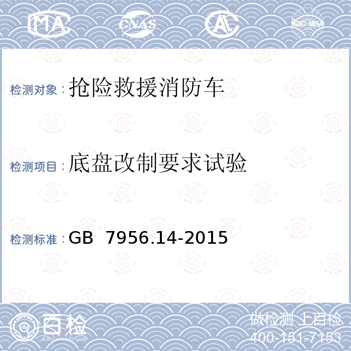 底盘改制要求试验 GB 7956.14-2015 消防车 第14部分:抢险救援消防车