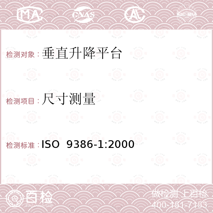 尺寸测量 行动不便人员使用的垂直升降平台 ISO 9386-1:2000