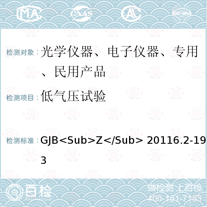 低气压试验 GJB<Sub>Z</Sub> 20116.2-1993 炮兵微光夜视仪（二代）通用规范 GJB<Sub>Z</Sub>20116.2-1993