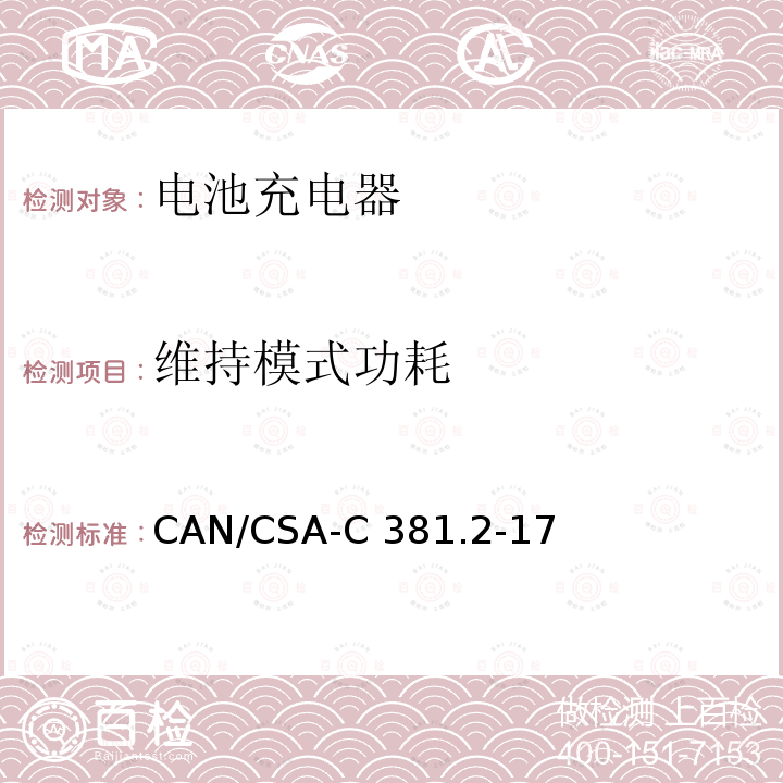 维持模式功耗 CAN/CSA-C 381.2 电池充电系统和不间断电源的能源表现 CAN/CSA-C381.2-17