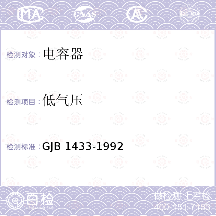 低气压 GJB 1433-1992 瓷介微调可变电容器总规范 GJB1433-1992