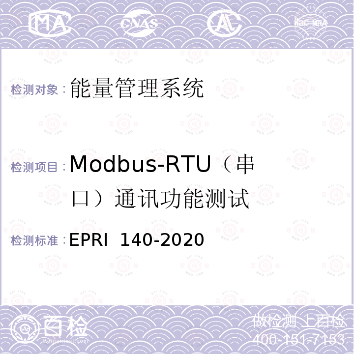 Modbus-RTU（串口）通讯功能测试 RI 140-2020 电化学储能电站调度运行信息技术规范 EP