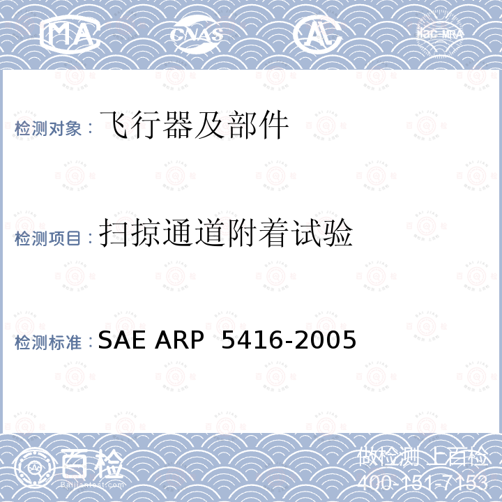 扫掠通道附着试验 飞机雷电试验方法 SAE ARP 5416-2005