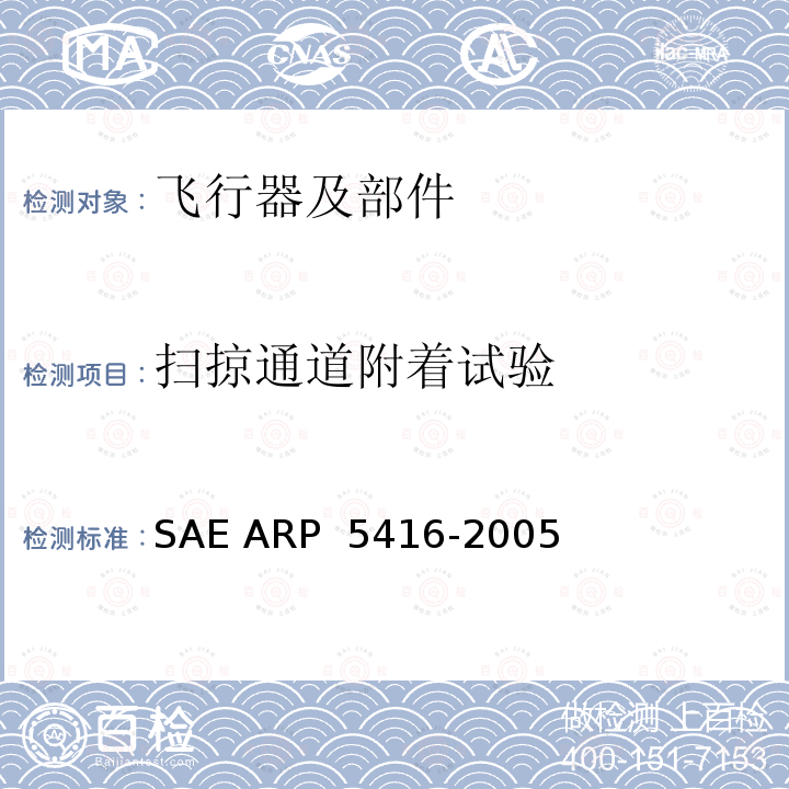 扫掠通道附着试验 P 5416-2005 飞机雷电试验方法 SAE AR