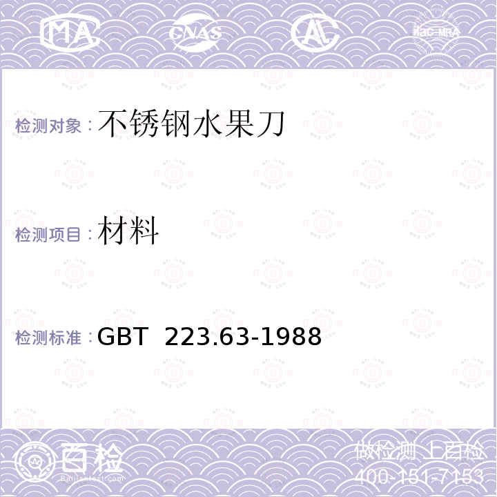 材料 钢铁及合金化学分析方法 高碘酸钠(钾)光度法测定锰量 GBT 223.63-1988