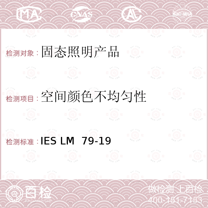 空间颜色不均匀性 IESLM 79-19 固态照明产品光学和电气测量方法 IES LM 79-19