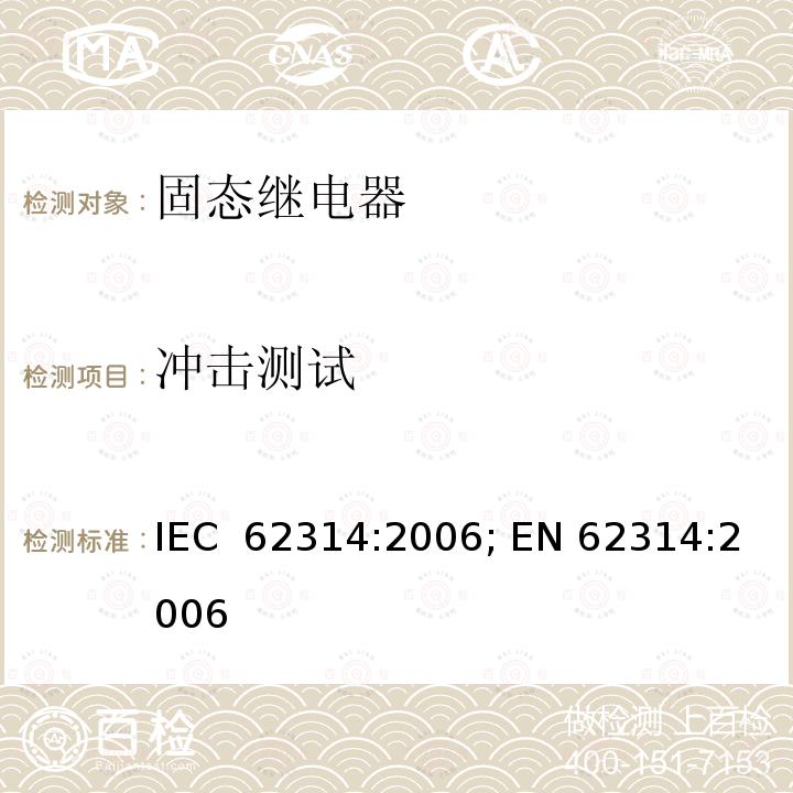 冲击测试 固态继电器 IEC 62314:2006; EN 62314:2006