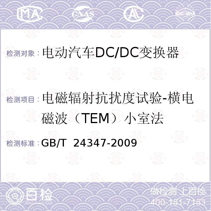 电磁辐射抗扰度试验-横电磁波（TEM）小室法 GB/T 24347-2009 电动汽车DC/DC变换器