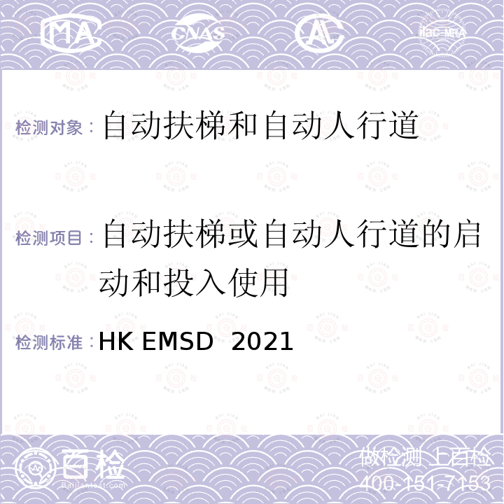 自动扶梯或自动人行道的启动和投入使用 升降机与自动梯设计及构造实务守则 HK EMSD 2021