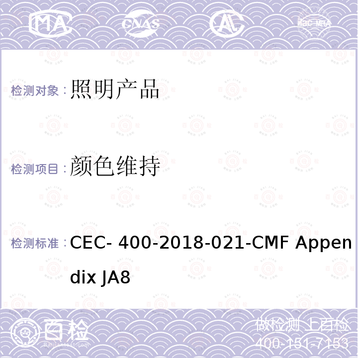颜色维持 CEC- 400-2018-021-CMF Appendix JA8 光源高光效的认证要求 CEC-400-2018-021-CMF Appendix JA8