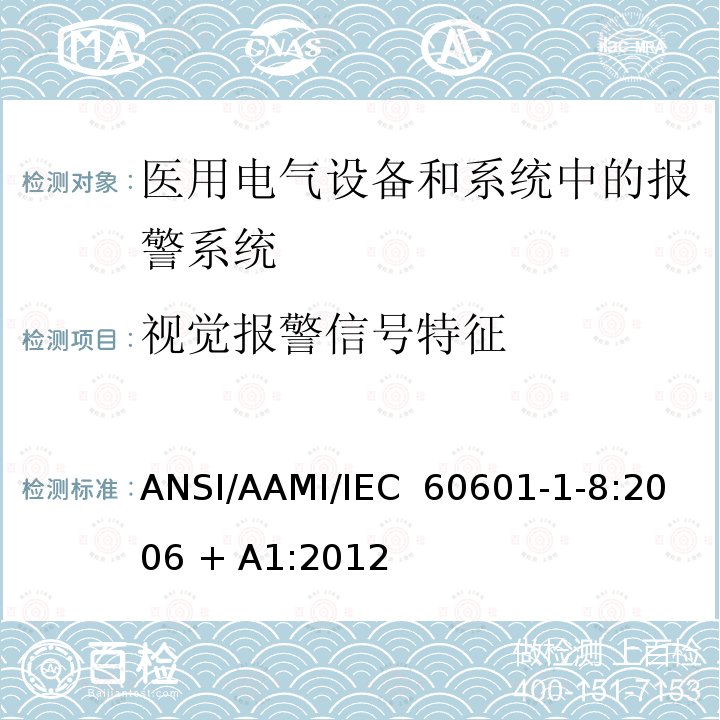 视觉报警信号特征 医用电气设备 第1-8部分 并列标准：通用要求，医用电气设备和医用电气系统中报警系统的测试和指南 ANSI/AAMI/IEC 60601-1-8:2006 + A1:2012