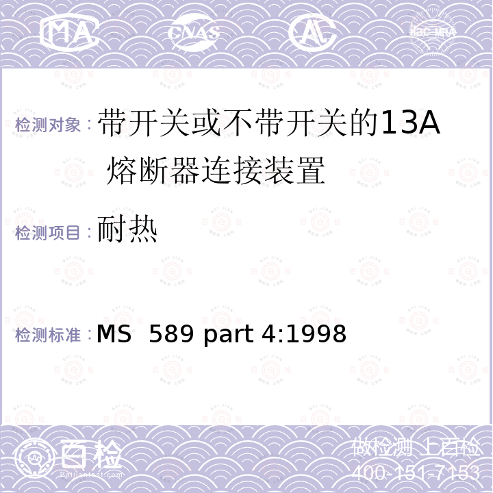 耐热 MS  589 part 4:1998 13A 插头，插座，转换器和连接器 第4 部分：带开关或不带开关的13A 熔断器连接装置规范 MS 589 part 4:1998