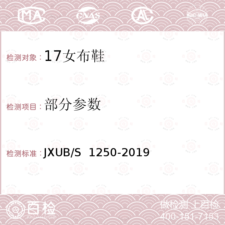部分参数 JXUB/S 1250-2019 17女布鞋规范 