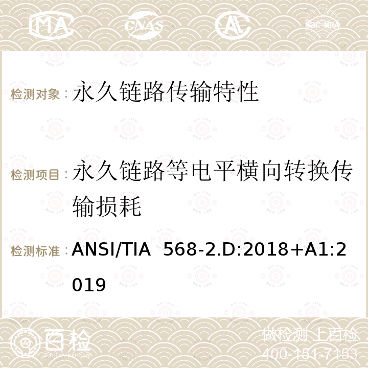 永久链路等电平横向转换传输损耗 ANSI/TIA  568-2.D:2018+A1:2019 平衡对绞通讯布线及组件标准 ANSI/TIA 568-2.D:2018+A1:2019