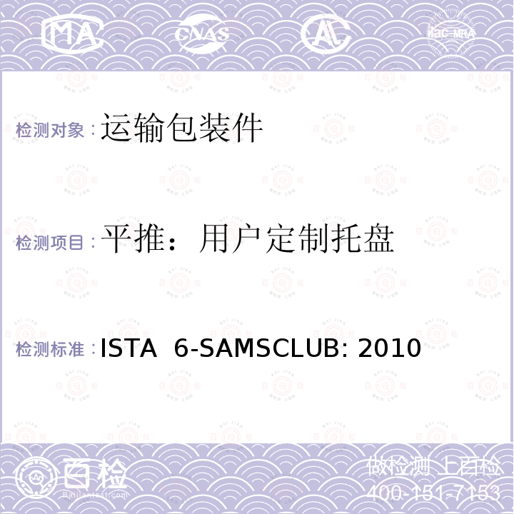 平推：用户定制托盘 适用于Sam's Club分销系统运输的包装件 ISTA 6-SAMSCLUB: 2010