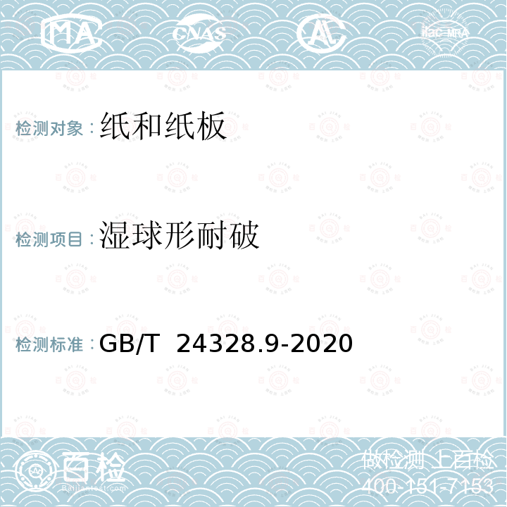 湿球形耐破 GB/T 24328.9-2020 卫生纸及其制品 第9部分：湿球形耐破度的测定