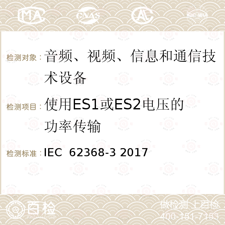 使用ES1或ES2电压的功率传输 音频、视频、信息和通信技术设备  第3部分：直流供电的通信线缆和端口的安全要求 IEC 62368-3 2017