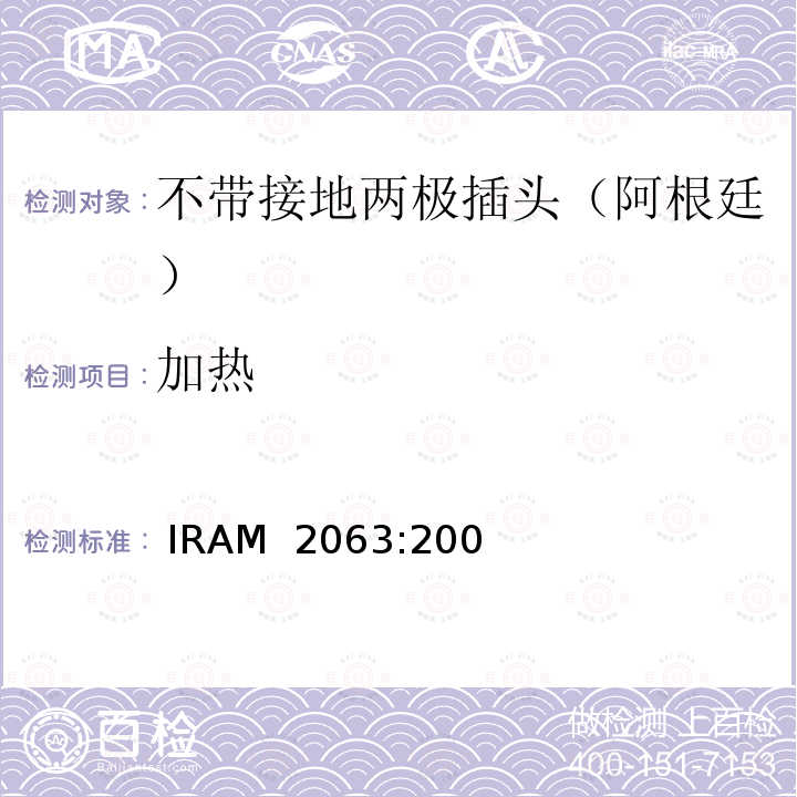 加热  IRAM  2063:200 家用不带接地两极插头特殊要求 （额定10 A - 250 V a.c） IRAM 2063:2009