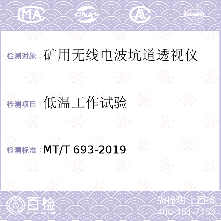 低温工作试验 MT/T 693-2019 矿用无线电波透视仪通用技术条件