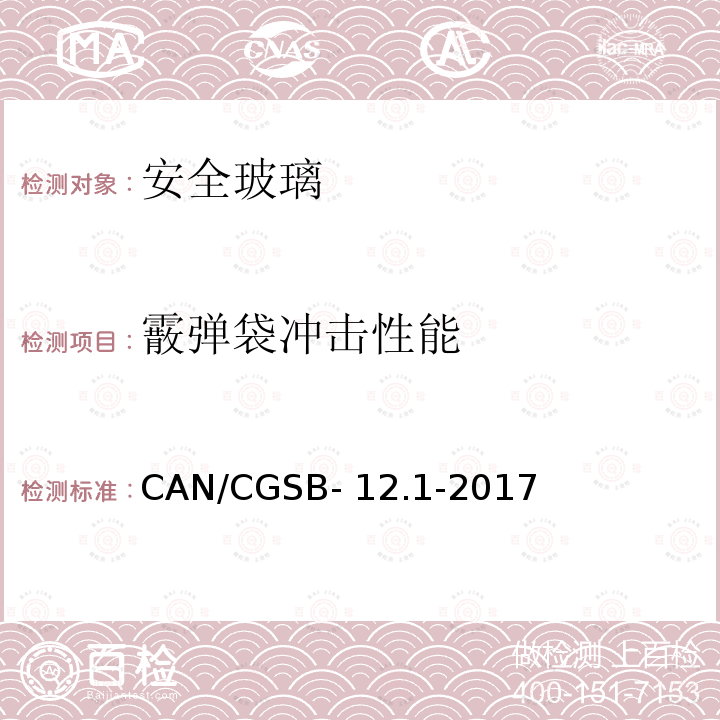 霰弹袋冲击性能 CAN/CGSB- 12.1-2017 《安全玻璃》 CAN/CGSB-12.1-2017