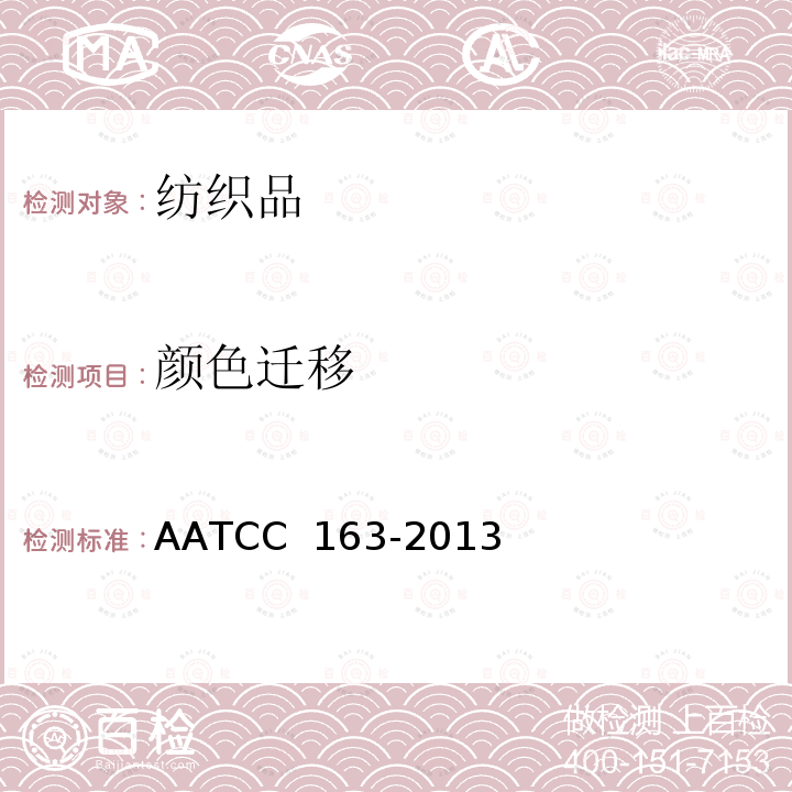 颜色迁移 AATCC 163-20132020 色牢度：颜色存储过程中的迁移 AATCC 163-2013(2020)e2