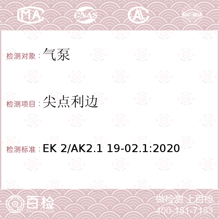 尖点利边 EK 2/AK2.1 19-02.1:2020 气泵安全要求 EK2/AK2.1 19-02.1:2020