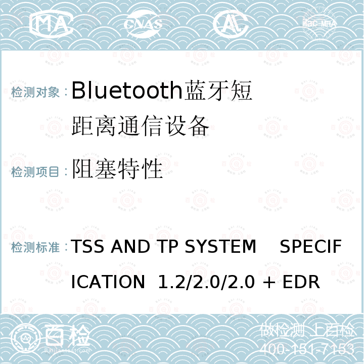 阻塞特性 《蓝牙测试规范》  TSS AND TP SYSTEM    SPECIFICATION 1.2/2.0/2.0 + EDR