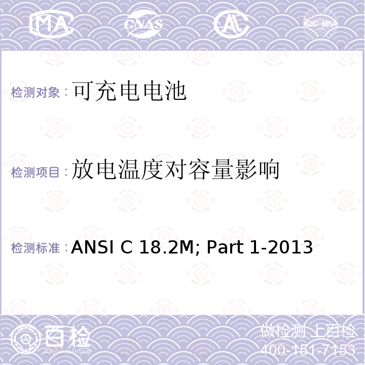 放电温度对容量影响 ANSI C 18.2M; Part 1-2013 便携式可充电电芯与电池美国标准-总则和规格  ANSI C18.2M; Part 1-2013