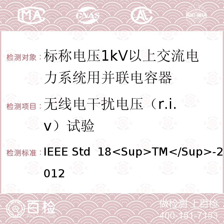 无线电干扰电压（r.i.v）试验 IEEE标准 IEEE STD 18<SUP>TM</SUP>-2012 并联电容器的IEEE标准 IEEE Std 18<Sup>TM</Sup>-2012