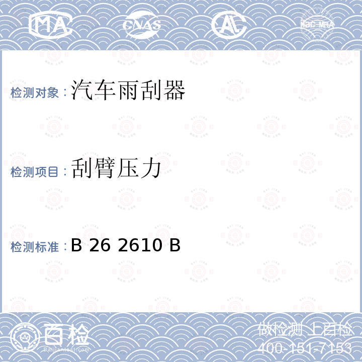 刮臂压力 B 26 2610 B 雨刮器-刮臂的技术条件 产品功能图 B26 2610 B