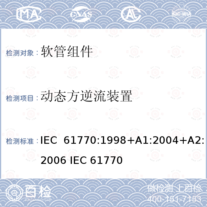 动态方逆流装置 与总水管连接的电气器具避免软管组件的反虹吸和失效 IEC 61770:1998+A1:2004+A2:2006 IEC 61770(edition 2.0):2008+A1:2015 GB/T23127-2008