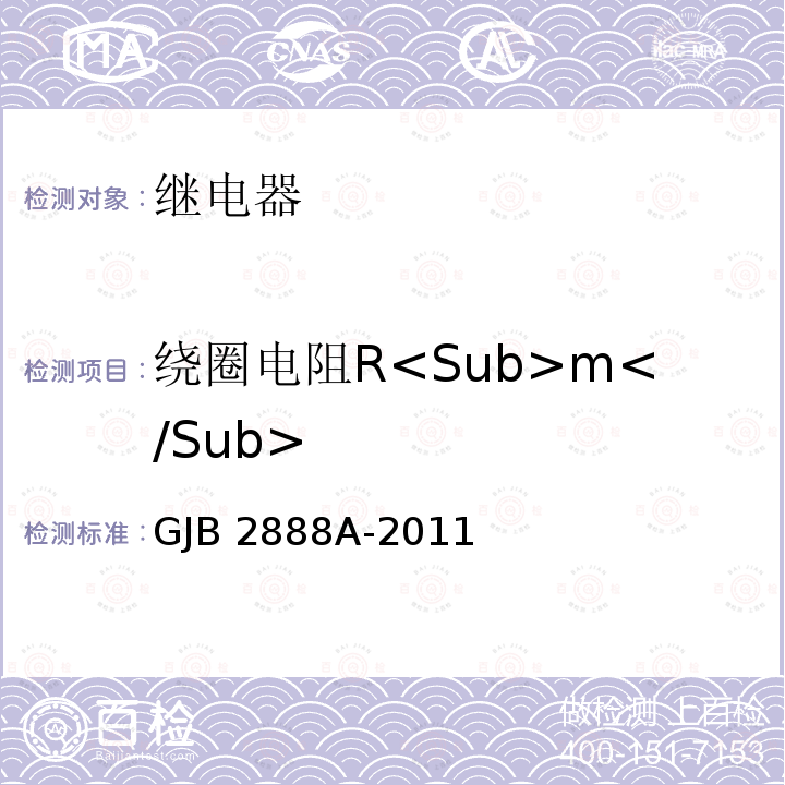 绕圈电阻R<Sub>m</Sub> GJB 2888A-2011 有失效率等级的功率型电磁继电器通用规范 GJB2888A-2011