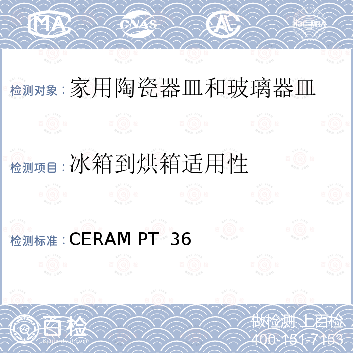 冰箱到烘箱适用性 CERAM PT  36 冰箱到烤炉测试 CERAM PT 36