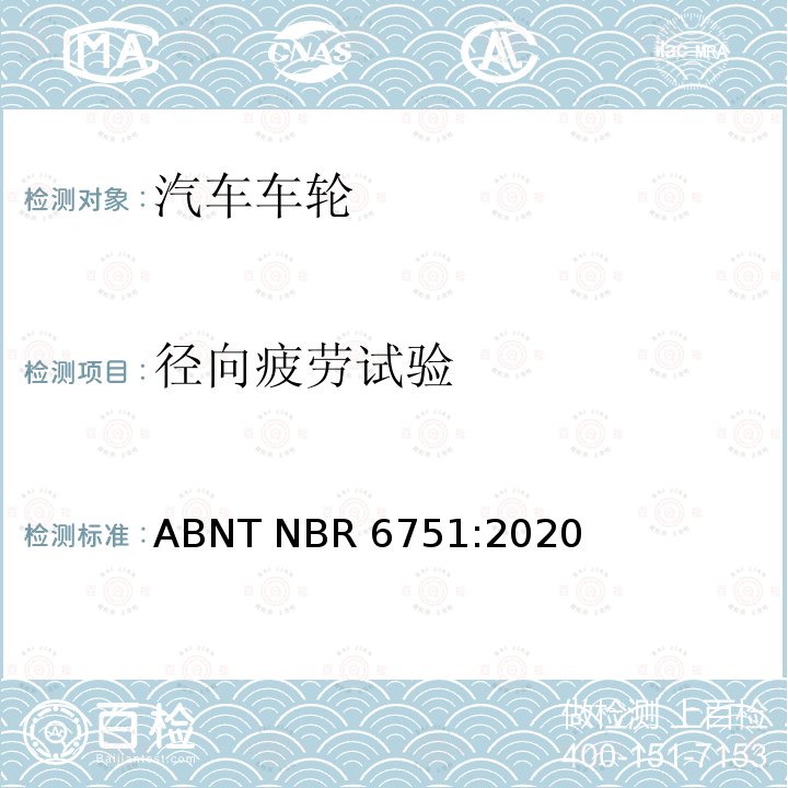 径向疲劳试验 ABNT NBR 6751:2020 巴西标准 卡车、公共汽车和类似车辆用车轮和轮辋-要求和试验 ABNT NBR6751:2020